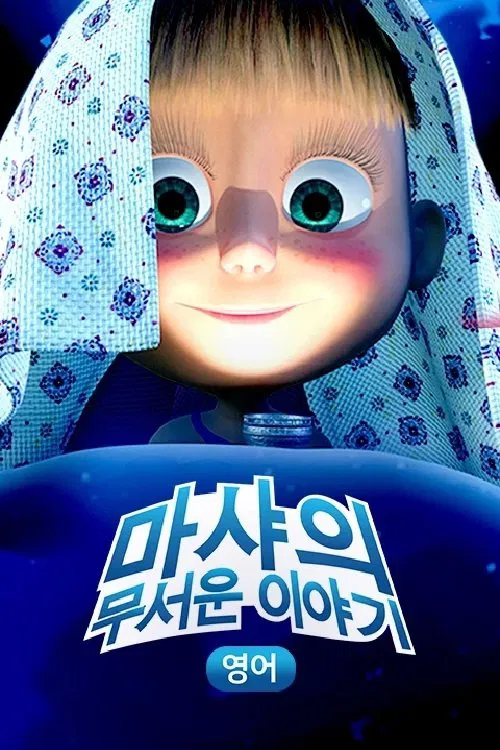 마샤의 무서운 이야기 (중복) tv show poster