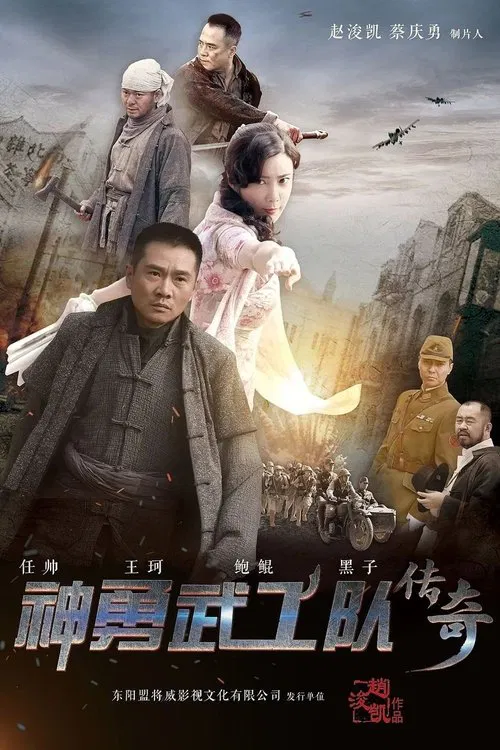 神勇武工队传奇 tv show poster