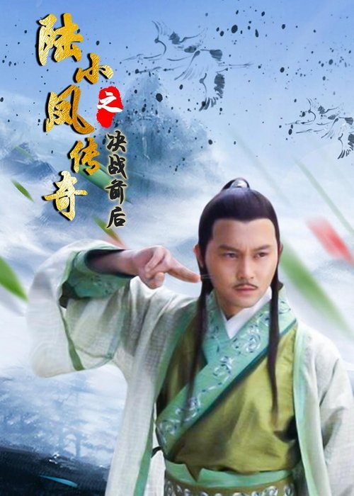 The Legend of Lu Xiaofeng 5 movie poster