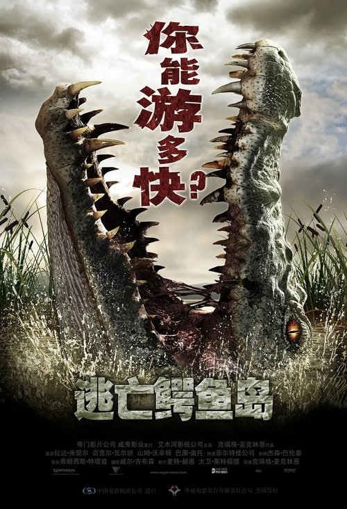 逃亡鳄鱼岛 movie poster
