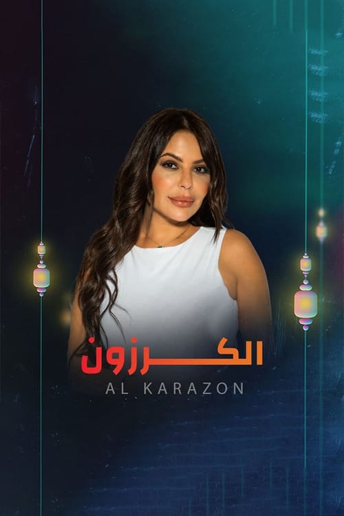 الكرزون tv show poster