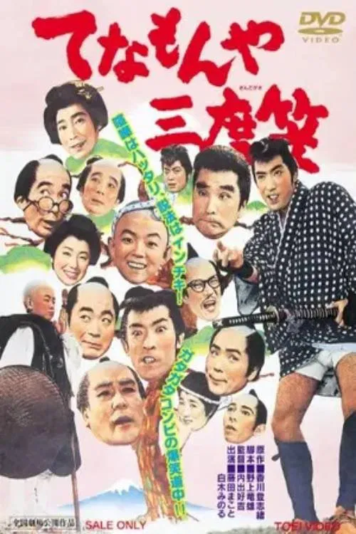 Tenamonya Sandogasa movie poster