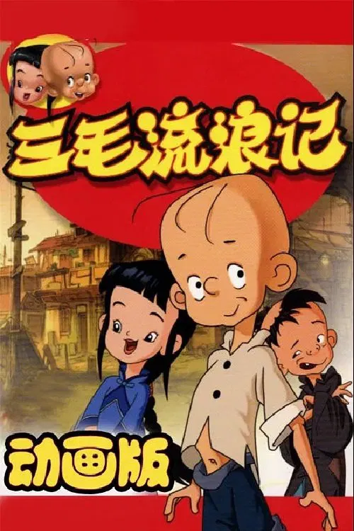 三毛流浪记中非版 tv show poster