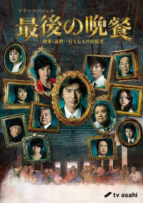 The Last Supper Detective Tono Kazuyuki and the Seven Suspects movie poster