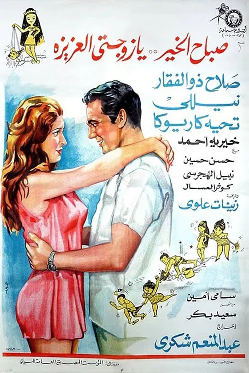 Good Morning My Dear Wife movie poster