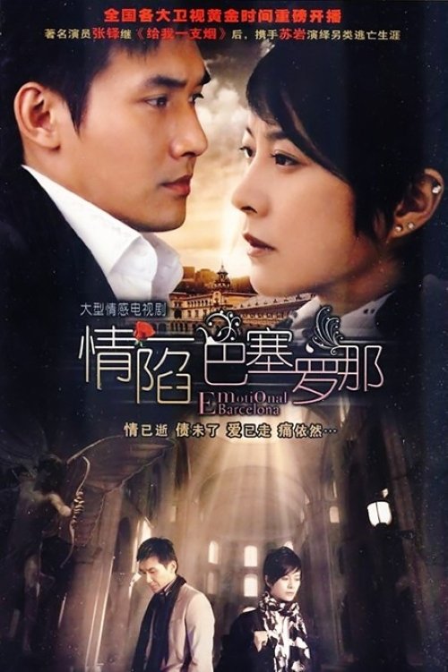 情陷巴塞罗那 tv show poster