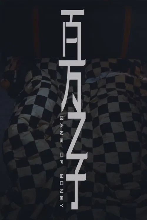 百万之子 movie poster