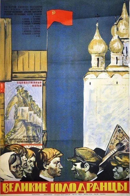 The Great Beggars movie poster