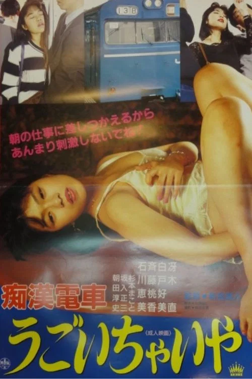 Chikan densha: Gaman dekinaiwa movie poster