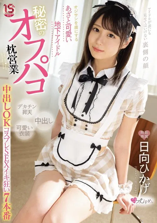 A Cute Underground Idol That Captivates Old Men Secret Off-paco Pillow Sales Creampie OK Cosplay SEX Iki Crazy 7 Productions Hikage Hinata movie poster