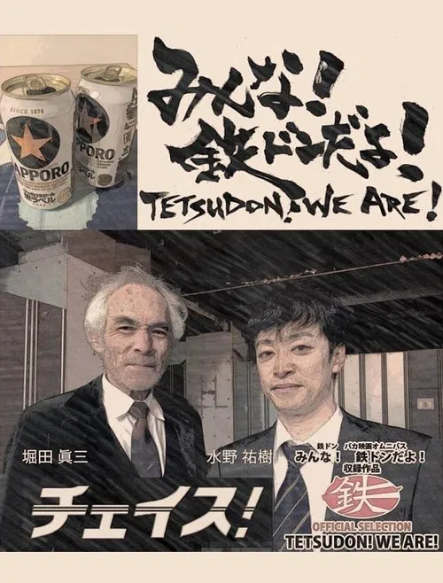 Tetsudon! We are! movie poster