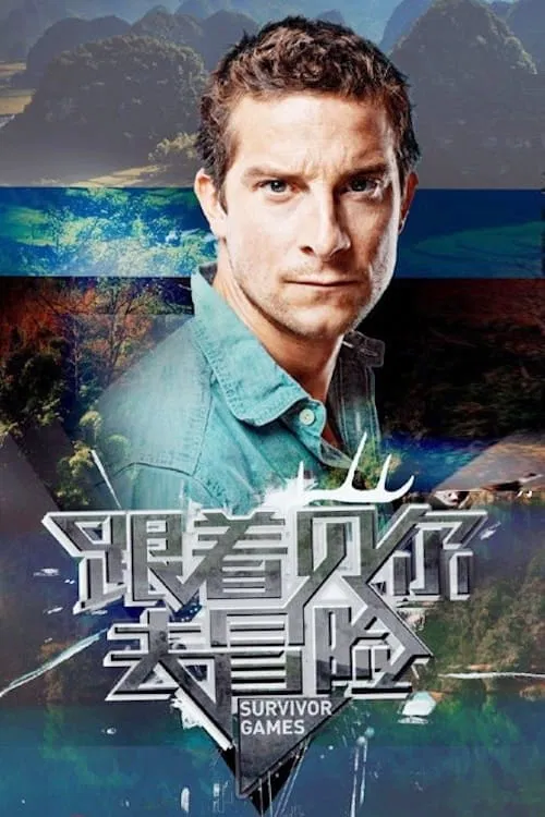 Survivor Games with Bear Grylls tv show poster