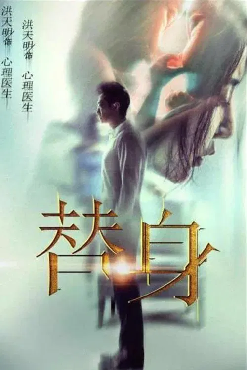 替身 movie poster