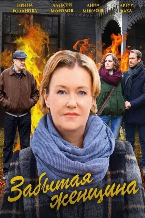 Забытая женщина tv show poster