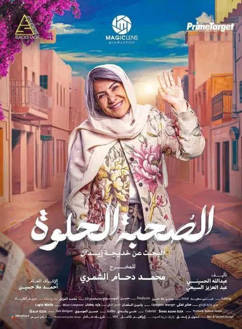 Sweet company tv show poster