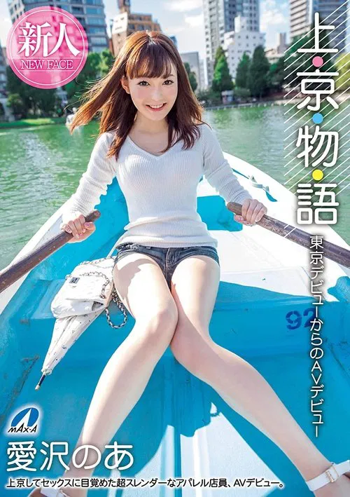 Story Of Moving To Tokyo: From Starting Out In Tokyo To Starting Out In AV: Noa Aizawa movie poster