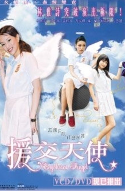 Enjokosai Angel movie poster