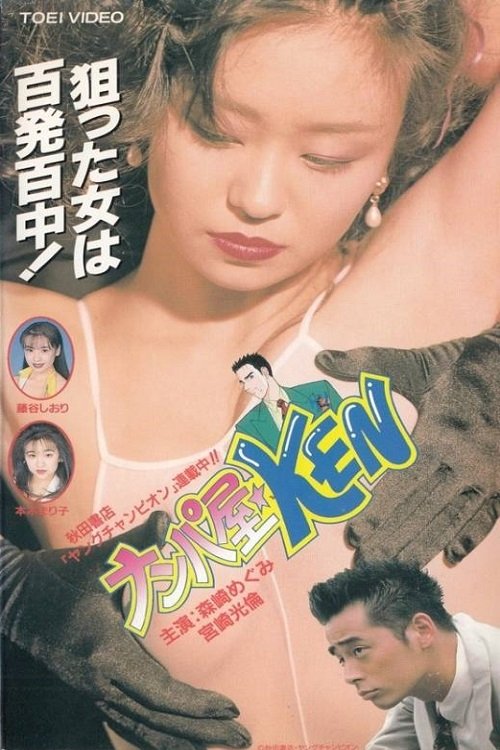 ナンパ屋★ＫＥＮ movie poster