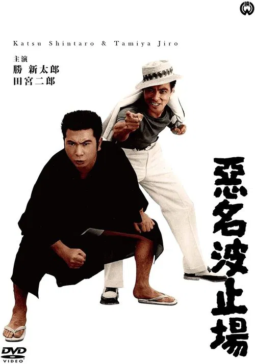 Bad Reputation: The Notorious Harbor movie poster