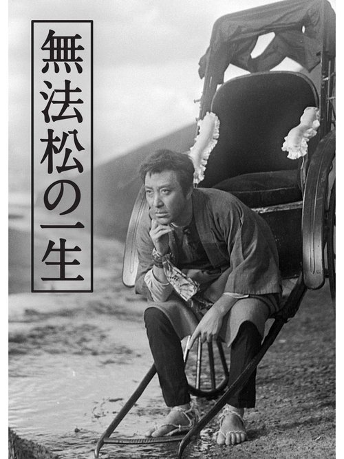 The Life of Matsu the Untamed movie poster