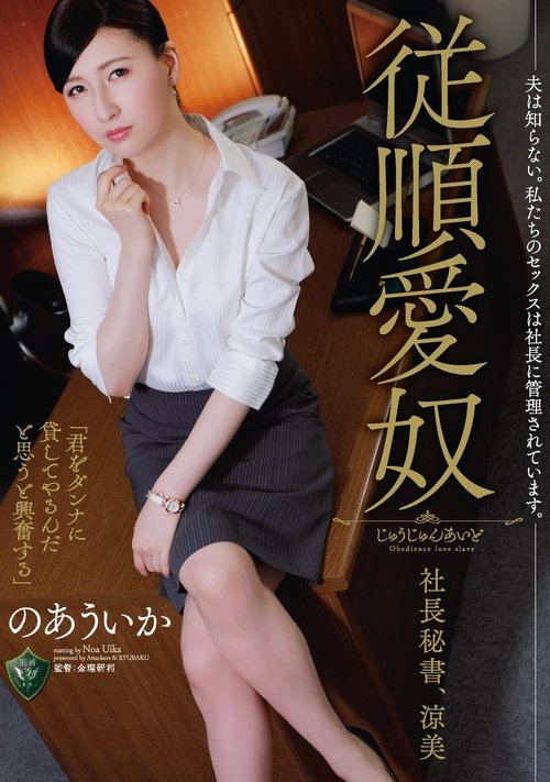 My Husband Has No Idea. Our Sex Is Dictated By The CEO. Obedient Sex Servant, CEO And Secretary. Suzumi, Uika Noa movie poster