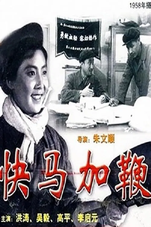 快马加鞭 movie poster