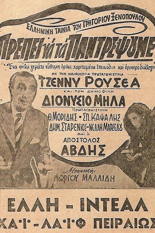 Πρέπει να τα παντρέψουμε movie poster