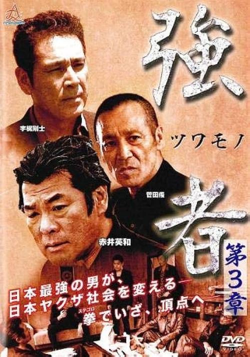 Strong Man Chapter 3 movie poster