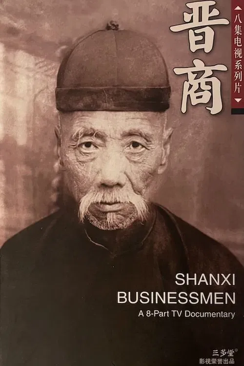 Shanxi Businessmen tv show poster