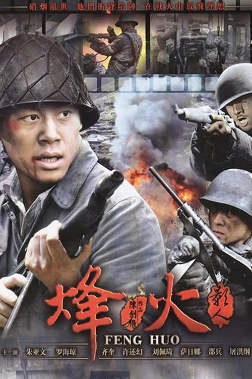 烽火影人 tv show poster