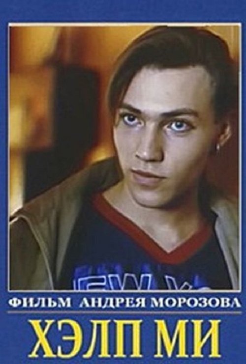 Хэлп ми movie poster