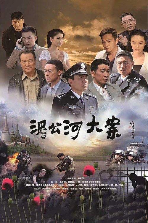Drug Case On Mekong River 13 tv show poster