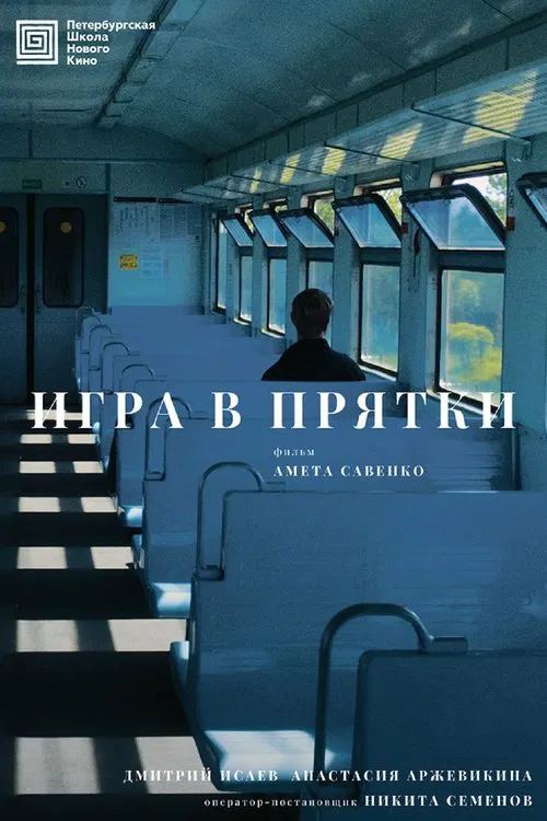 Игра в прятки movie poster