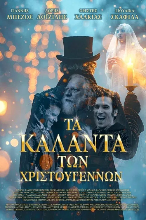 Τα Κάλαντα των Χριστουγέννων movie poster