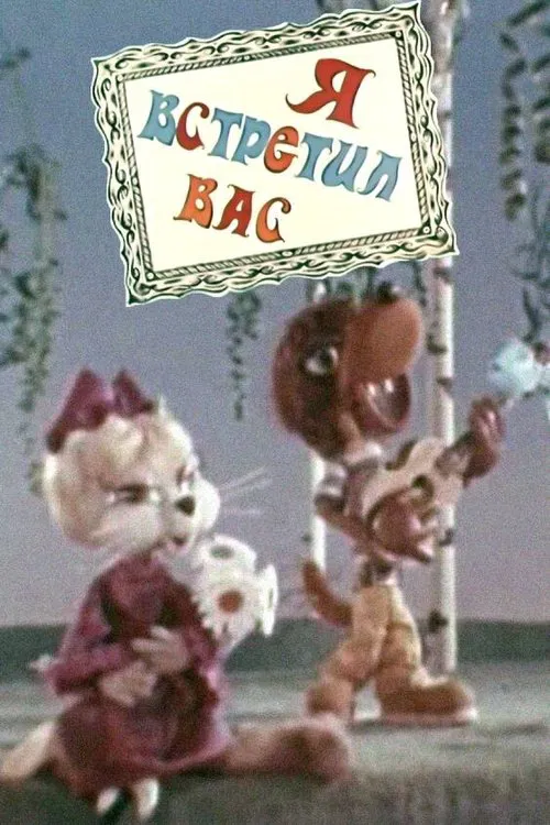 I Met You movie poster