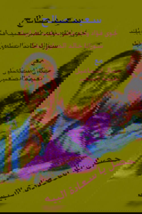 حصل ياسعادة البيه movie poster