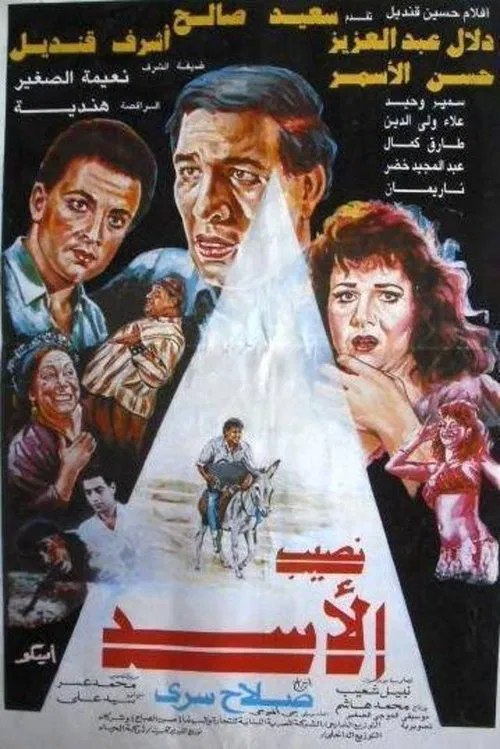 Naseeb El-Asad movie poster