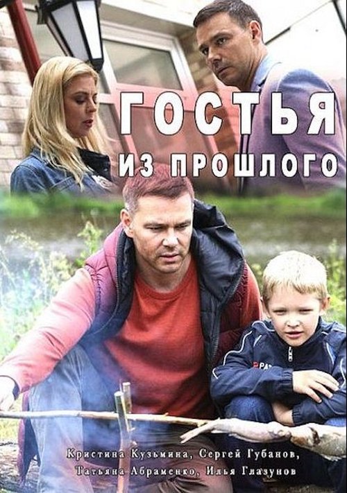 Poster do filme Гостья из прошлого
