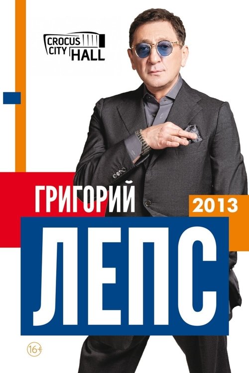 Григорий Лепс: Полный Вперёд! movie poster