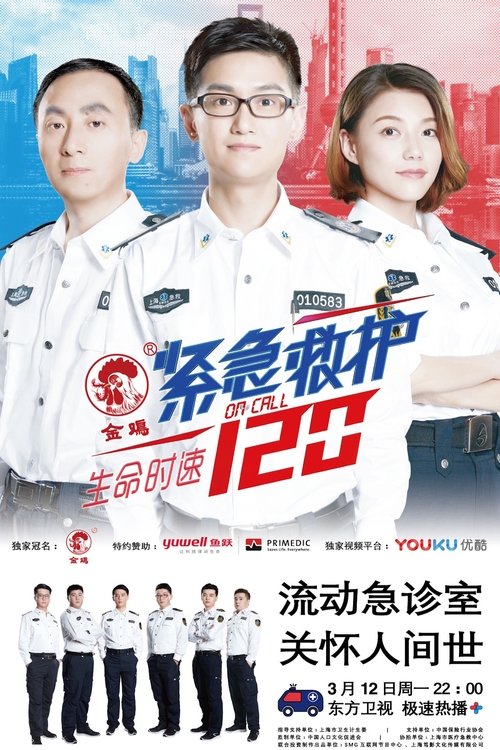 On Call 120 tv show poster