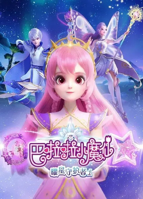 巴啦啦小魔仙之曜星守护者 tv show poster