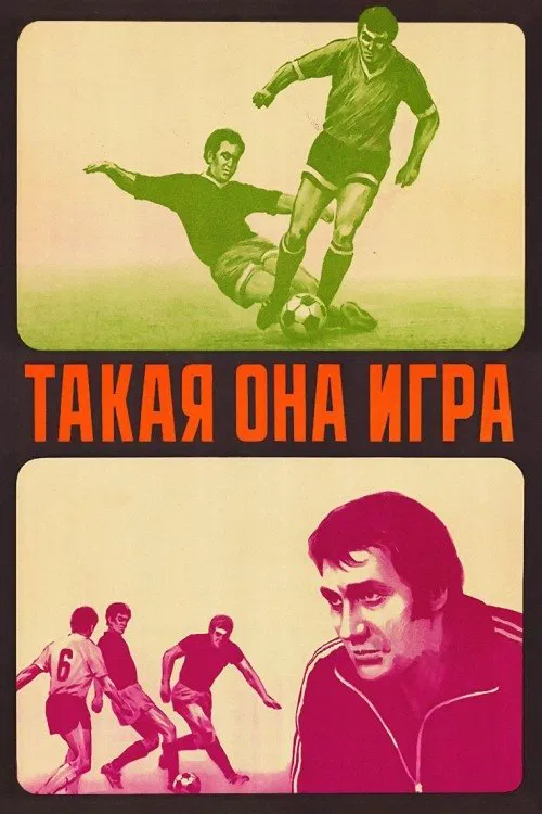 Такая она игра movie poster