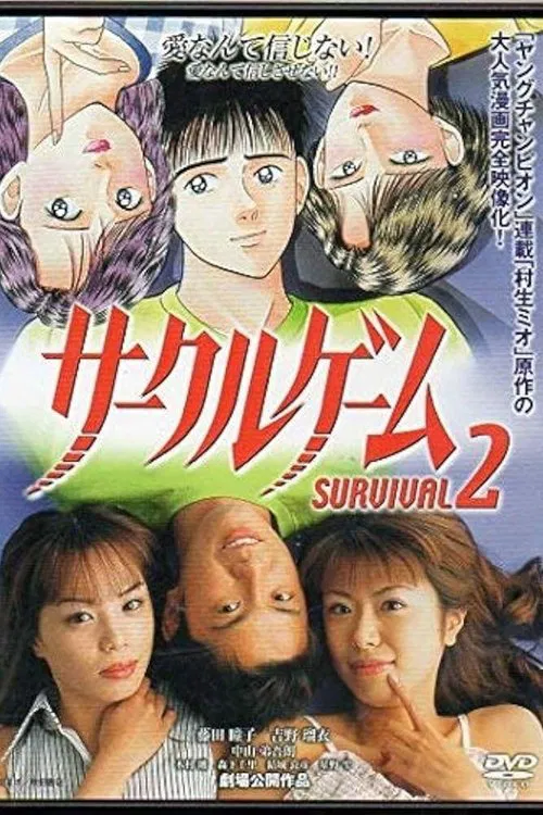 Poster do filme サークルゲーム SURVIVAL2