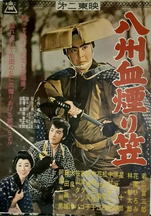 八州血煙り笠 movie poster