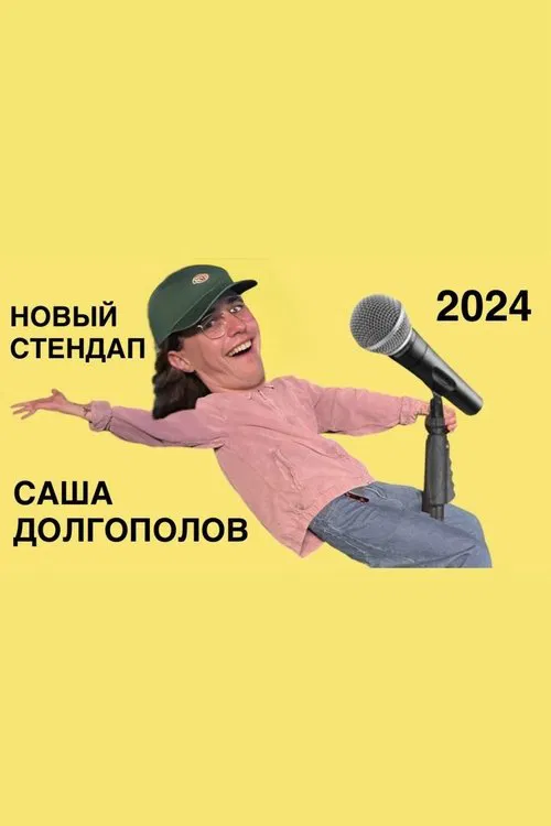 Poster do filme Sasha Dolgopolov: New Stand-Up 2024