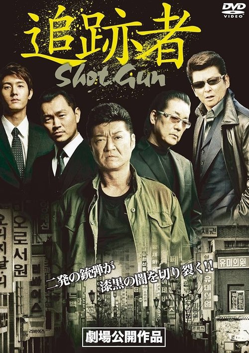 Shot Gun movie poster