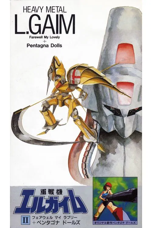 Heavy Metal L-Gaim II: Farewell My Lovely + Pentagona Dolls movie poster