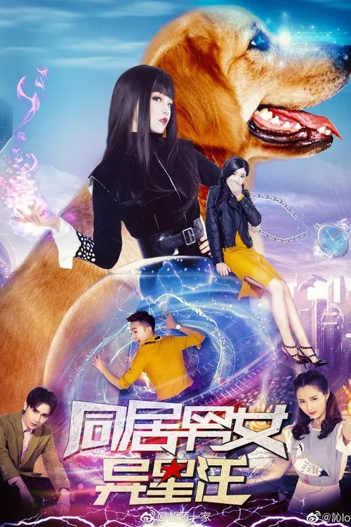 Poster do filme Cohabiting Male and Female Alien Wang