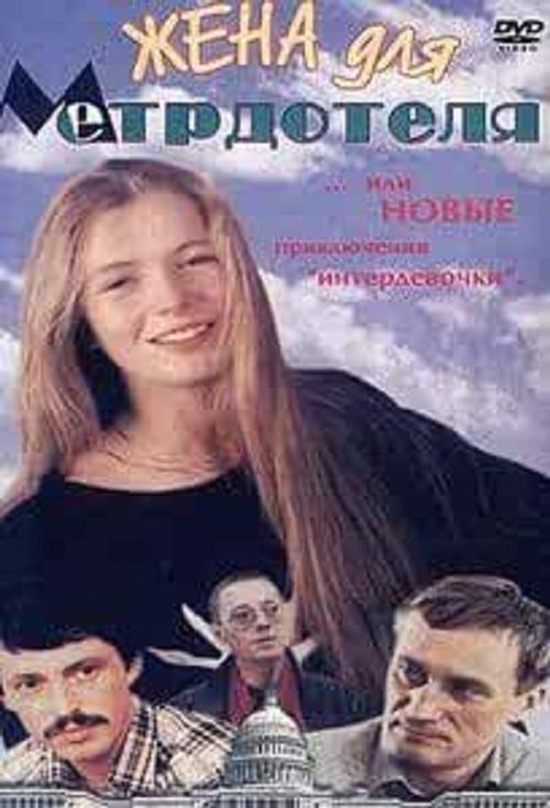 Wife For The Maître D'hôtel movie poster