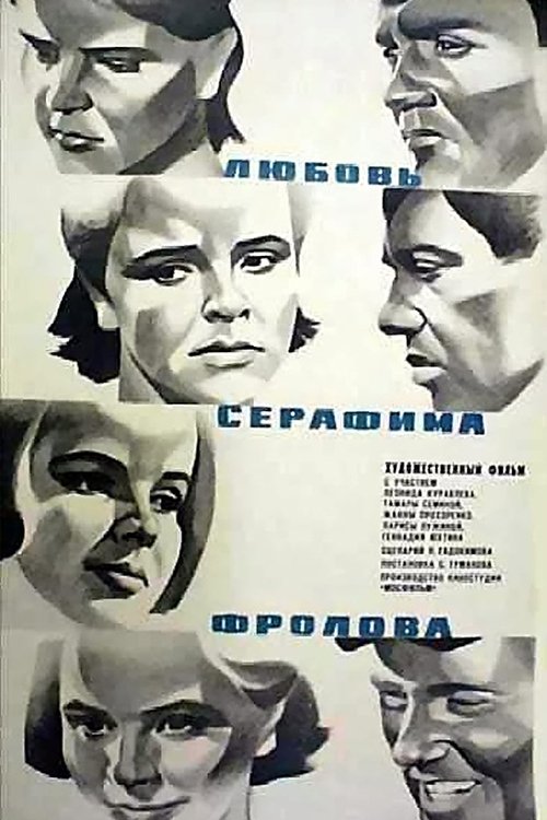 Любовь Серафима Фролова movie poster